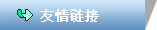 友情鏈接